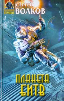 Сергей Волков - Планета битв обложка книги Сергей Волков - Планета битв обложка книги
