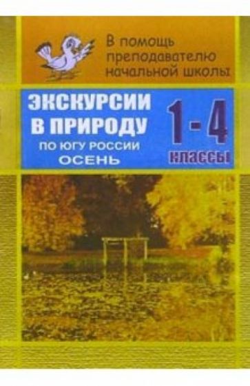 Елена Руднянская - Экскурсии в природу. По югу России. Осень. 1-4 классы обложка книги Елена Руднянская - Экскурсии в природу. По югу России. Осень. 1-4 классы обложка книги