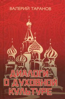 Валерий Таранов - Диалоги о духовной культуре обложка книги Валерий Таранов - Диалоги о духовной культуре обложка книги