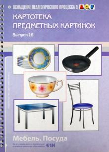Картотека предметных картинок. Наглядный дидактический материал. Выпуск 16. Мебель. Посуда