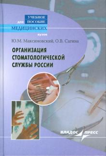 Организация стоматологической службы России. Учебное пособие