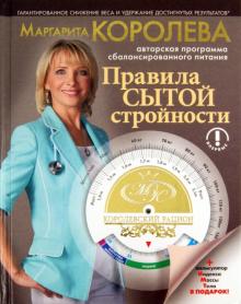 Маргарита Королева - Королевский рацион. Правила сытой стройности обложка книги Маргарита Королева - Королевский рацион. Правила сытой стройности обложка книги