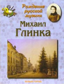 Ольга Римко - Михаил Глинка обложка книги Ольга Римко - Михаил Глинка обложка книги
