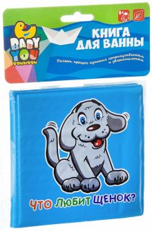 Книга для купания "Что любит?" (1900ВВ/M6227)