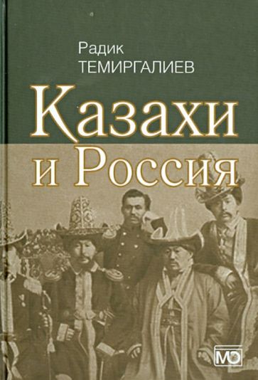 Радик Темиргалиев - Казахи и Россия обложка книги Радик Темиргалиев - Казахи и Россия обложка книги