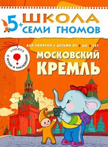 Московский кремль. Развитие и обучение детей от 5 до 6 лет. обложка книги Московский кремль. Развитие и обучение детей от 5 до 6 лет. обложка книги