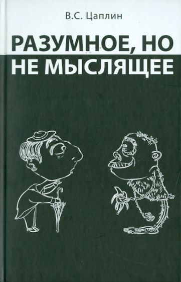 Владимир Цаплин - Разумное, но не мыслящее обложка книги Владимир Цаплин - Разумное, но не мыслящее обложка книги