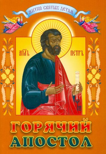 Горячий апостол или Святой апостол Пётр обложка книги Горячий апостол или Святой апостол Пётр обложка книги