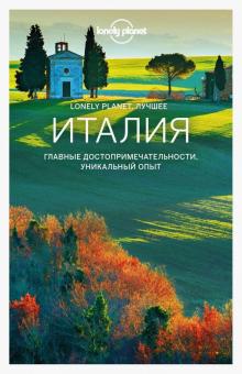Италия. Путеводитель (+ карта) обложка книги