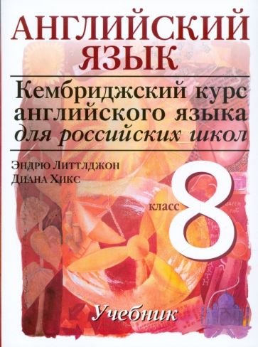 Литтлджон, Хикс - Английский язык. Уровень 3. 8 класс. Учебник для общеобразовательных учреждений обложка книги Литтлджон, Хикс - Английский язык. Уровень 3. 8 класс. Учебник для общеобразовательных учреждений обложка книги