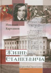 Николай Карташов - Жизнь Станкевича обложка книги Николай Карташов - Жизнь Станкевича обложка книги