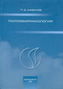 Петр Шабанов - Психофармакология обложка книги Петр Шабанов - Психофармакология обложка книги