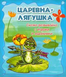 Царевна-лягушка: сказка-развивайка с играми и заданиями обложка книги Царевна-лягушка: сказка-развивайка с играми и заданиями обложка книги