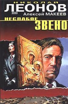 Николай Леонов - Неслабое звено обложка книги Николай Леонов - Неслабое звено обложка книги