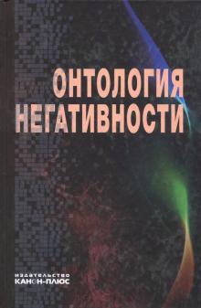 Онтология негативности. Сборник научных трудов