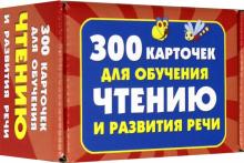 300 карточек для обучения чтению и развитию речи