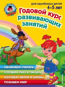 Володина, Егупова, Пятак, Пьянкова - Годовой курс развивающих занятий (для одаренных детей 4-5 лет) обложка книги Володина, Егупова, Пятак, Пьянкова - Годовой курс развивающих занятий (для одаренных детей 4-5 лет) обложка книги