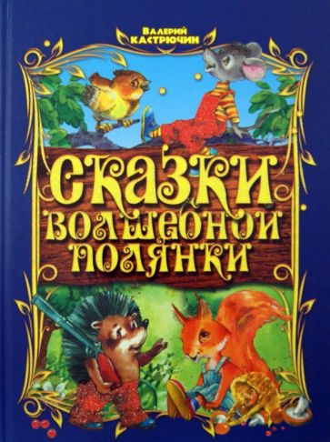 Валерий Кастрючин - Сказки волшебной полянки обложка книги Валерий Кастрючин - Сказки волшебной полянки обложка книги