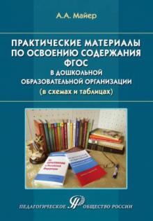 Алексей Майер - Практические материалы по освоению содержания ФГОС в дошкольной образовательной организации обложка книги Алексей Майер - Практические материалы по освоению содержания ФГОС в дошкольной образовательной организации обложка книги