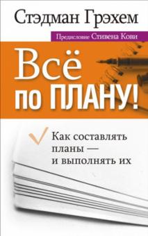 Стэдман Грэхем - Всё по плану обложка книги Стэдман Грэхем - Всё по плану обложка книги