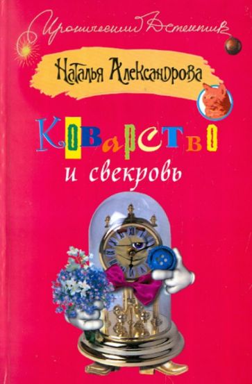 Наталья Александрова - Коварство и свекровь обложка книги Наталья Александрова - Коварство и свекровь обложка книги