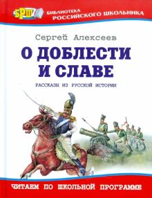 Сергей Алексеев - О доблести и славе: Рассказы из русской истории обложка книги Сергей Алексеев - О доблести и славе: Рассказы из русской истории обложка книги