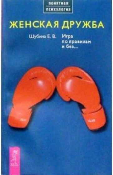 Елена Шубина - Женская дружба. Игра по правилам и без... обложка книги Елена Шубина - Женская дружба. Игра по правилам и без... обложка книги