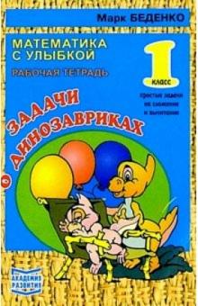 Марк Беденко - Задачи о динозавриках. Простые задачи на сложение и вычитание 1-й класс. Рабочая тетрадь обложка книги Марк Беденко - Задачи о динозавриках. Простые задачи на сложение и вычитание 1-й класс. Рабочая тетрадь обложка книги