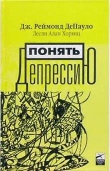 ДеПауло, Хорвиц - Понять депрессию: Что мы знаем о депрессии и как с ней бороться обложка книги ДеПауло, Хорвиц - Понять депрессию: Что мы знаем о депрессии и как с ней бороться обложка книги