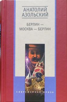 Берлин-Москва-Берлин: Повести