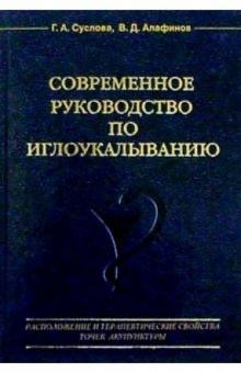 Суслова, Алафинов - Современное руководство по иглоукалыванию обложка книги Суслова, Алафинов - Современное руководство по иглоукалыванию обложка книги