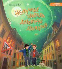 Наталия Чуб - Нескучные правила дорожного движения обложка книги Наталия Чуб - Нескучные правила дорожного движения обложка книги