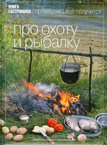 Киреева, Суходольский - Книга Гастронома. Про охоту и рыбалку обложка книги Киреева, Суходольский - Книга Гастронома. Про охоту и рыбалку обложка книги