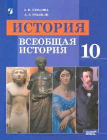 Уколова, Ревякин - История. Всеобщая история. 10 класс. Учебник. Базовый уровень. ФП обложка книги Уколова, Ревякин - История. Всеобщая история. 10 класс. Учебник. Базовый уровень. ФП обложка книги