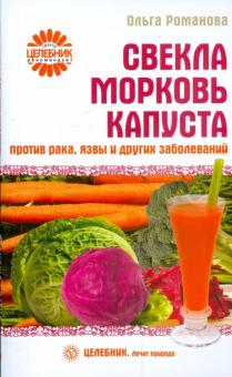 Ольга Романова - Свекла, морковь, капуста против рака, язвы и других болезней обложка книги Ольга Романова - Свекла, морковь, капуста против рака, язвы и других болезней обложка книги