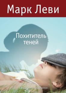 Марк Леви - Похититель теней обложка книги Марк Леви - Похититель теней обложка книги