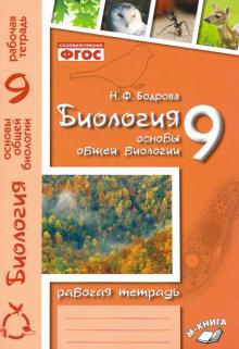 Биология. Основы общей биологии. 9 класс. Рабочая тетрадь. ФГОС