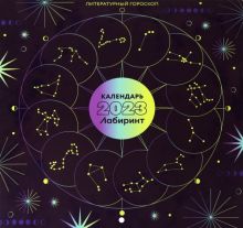 Календарь 2023 "Литературный гороскоп"