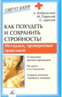 Дремов, Гаврилов, Бобровский - Как похудеть и сохранить стройность? обложка книги Дремов, Гаврилов, Бобровский - Как похудеть и сохранить стройность? обложка книги