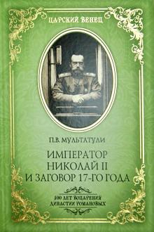 Петр Мультатули - Император Николай II и заговор 17-го года. Как свергали монархию в России обложка книги Петр Мультатули - Император Николай II и заговор 17-го года. Как свергали монархию в России обложка книги