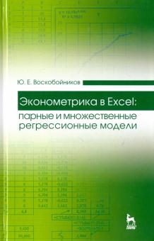Юрий Воскобойников - Эконометрика в Excel. Парные и множественные регрессионные модели. Учебное пособие обложка книги Юрий Воскобойников - Эконометрика в Excel. Парные и множественные регрессионные модели. Учебное пособие обложка книги
