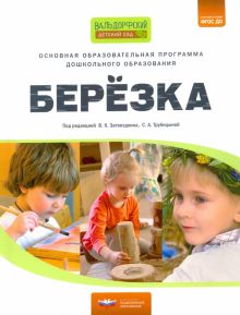 Основная образовательная программа дошкольного образования "Березка". ФГОС ДО