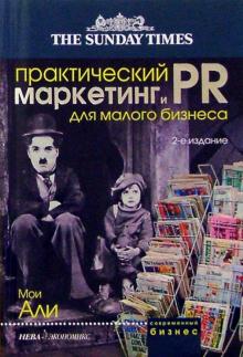 Мои Али - Практический маркетинг и паблик рилейшнз для малого бизнеса обложка книги Мои Али - Практический маркетинг и паблик рилейшнз для малого бизнеса обложка книги