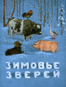 Зимовье зверей. Русская народная сказка обложка книги Зимовье зверей. Русская народная сказка обложка книги