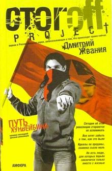 Илья Стогов - Путь хунвейбина: документальный роман обложка книги Илья Стогов - Путь хунвейбина: документальный роман обложка книги