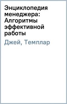 Джей, Темплар - Энциклопедия менеджера: Алгоритмы эффективной работы обложка книги Джей, Темплар - Энциклопедия менеджера: Алгоритмы эффективной работы обложка книги