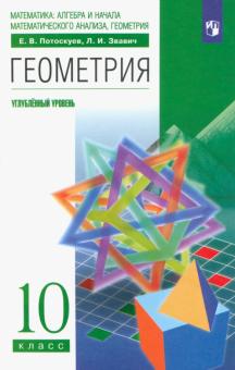 Геометрия. 10 класс. Учебник. Углубленный уровень. ФГОС