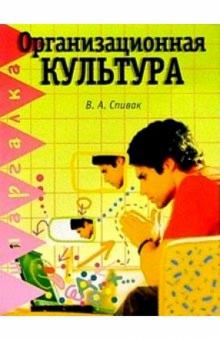 Владимир Спивак - Организационная культура обложка книги Владимир Спивак - Организационная культура обложка книги