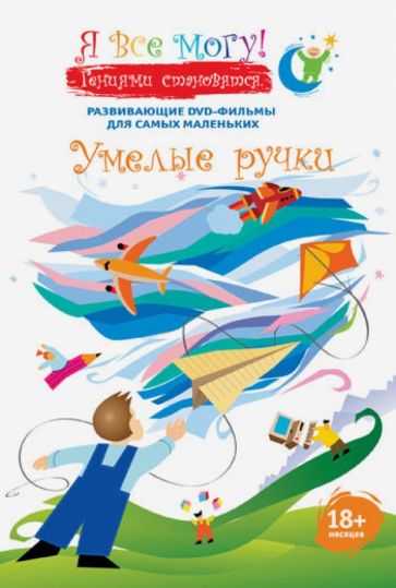 Денис Фомин - Я все могу! Умелые ручки (DVD) Денис Фомин - Я все могу! Умелые ручки (DVD)
