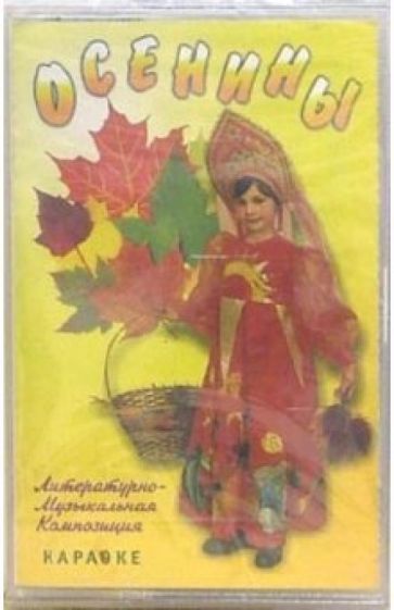 А/к. Осенины: Караоке (Литературно-музыкальная композиция) обложка книги А/к. Осенины: Караоке (Литературно-музыкальная композиция) обложка книги